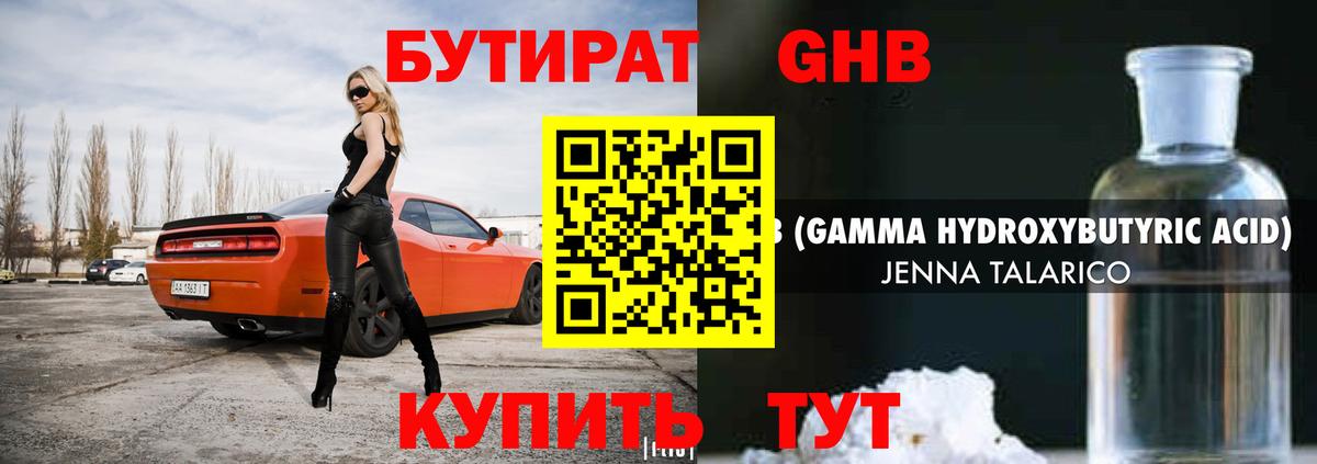 БУТИРАТ GHB Калининград